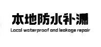 高陵本地防水（中讯网）